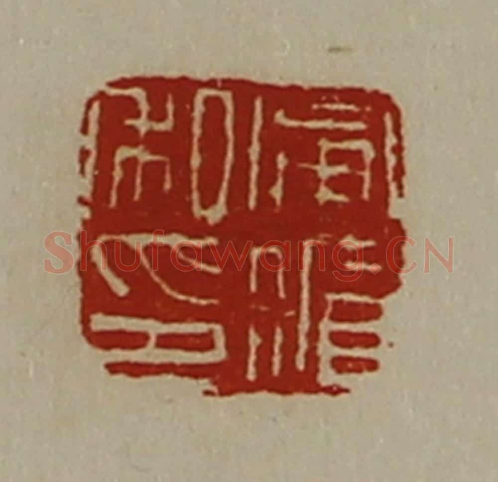 清 陈介祺藏并辑 篆刻印章作品《宁循私印》