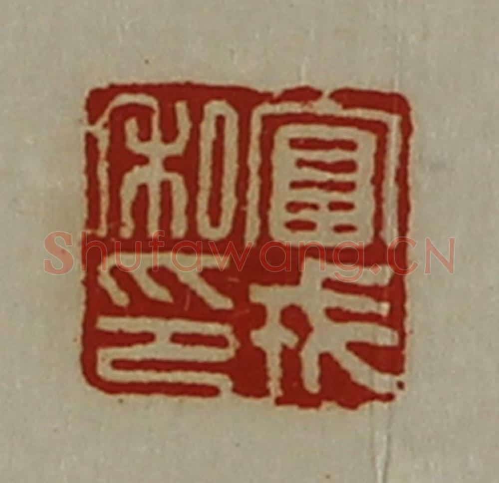 清 陈介祺藏并辑 篆刻印章作品《富戎私印》