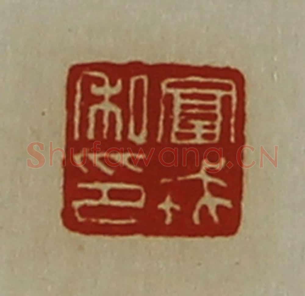 清 陈介祺藏并辑 篆刻印章作品《富戎私印》