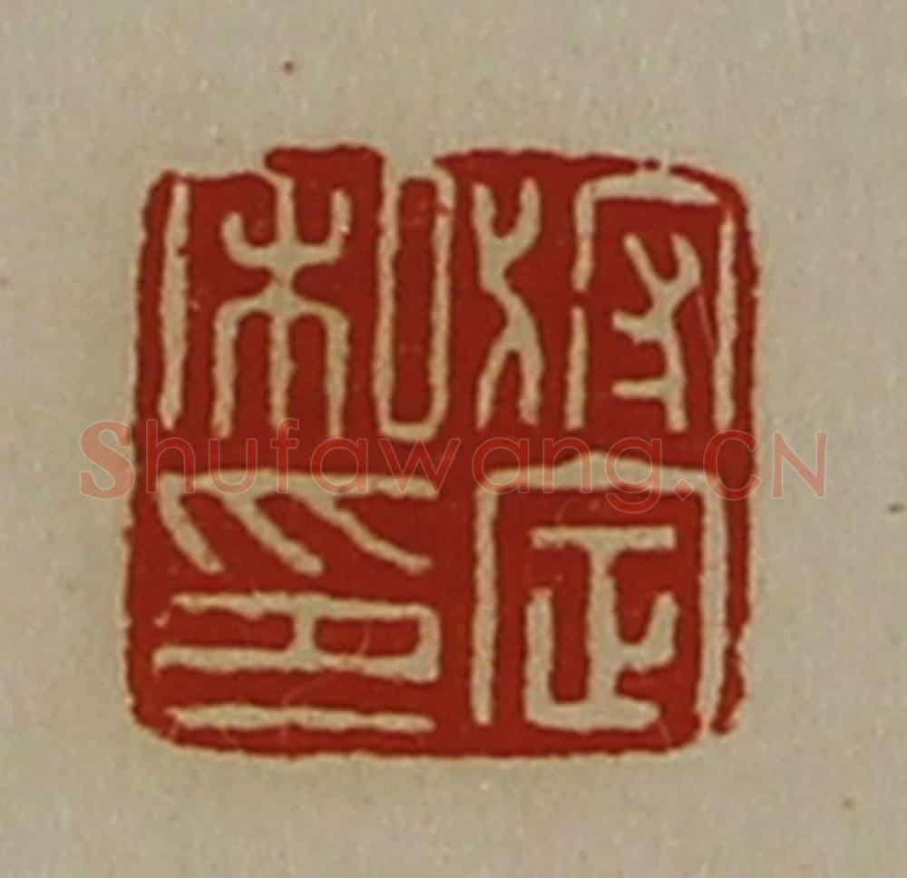 清 陈介祺藏并辑 篆刻印章作品《狩定私印》