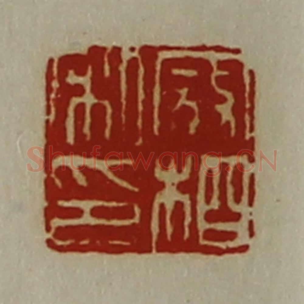 清 陈介祺藏并辑 篆刻印章作品《寇相私印》