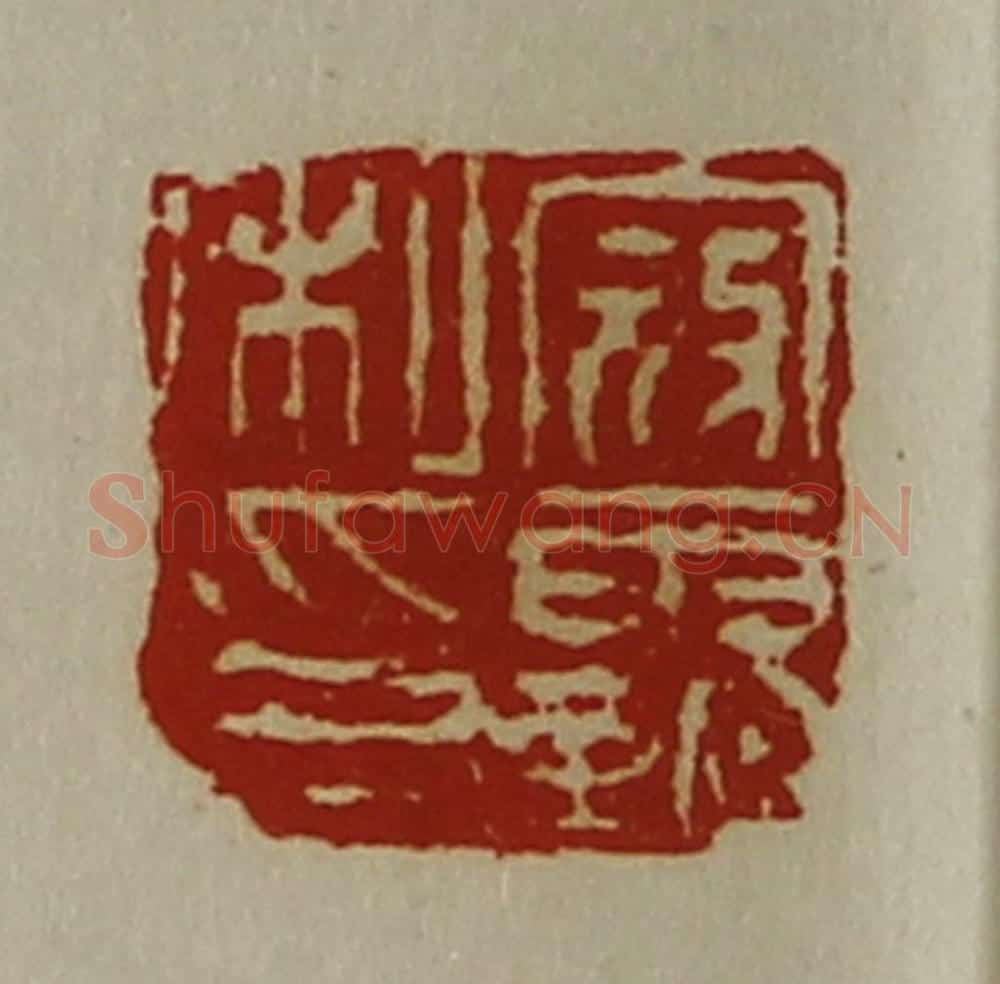 清 陈介祺藏并辑 篆刻印章作品《寇霸私印》