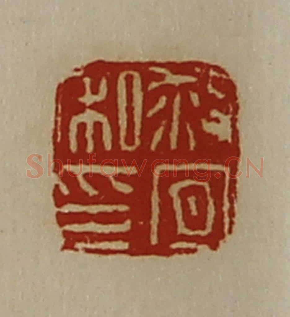 清 陈介祺藏并辑 篆刻印章作品《救宜私印》