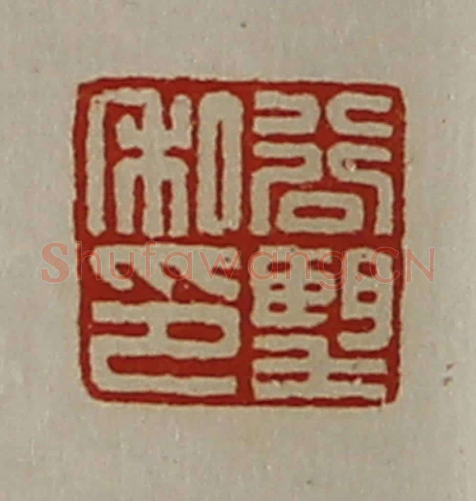清 陈介祺藏并辑 篆刻印章作品《谷望私印》