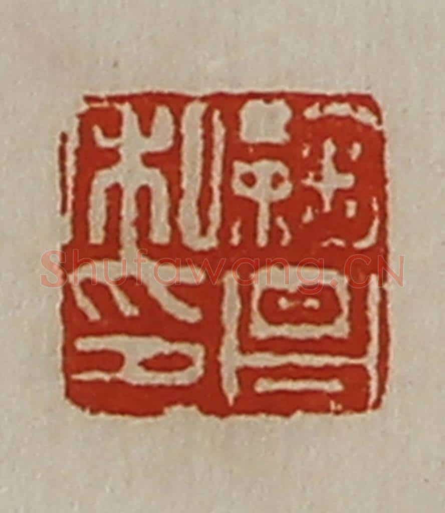 清 陈介祺藏并辑 篆刻印章作品《鞠昌私印》
