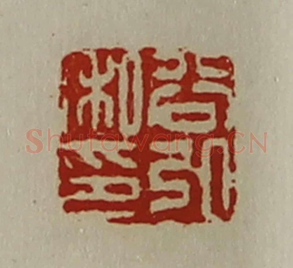 清 陈介祺藏并辑 篆刻印章作品《谷弘私印》