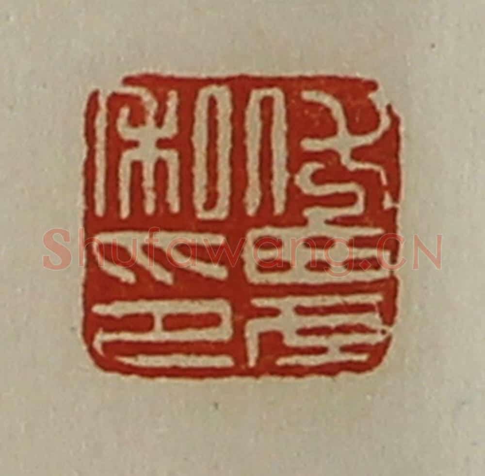 清 陈介祺藏并辑 篆刻印章作品《伏农私印》