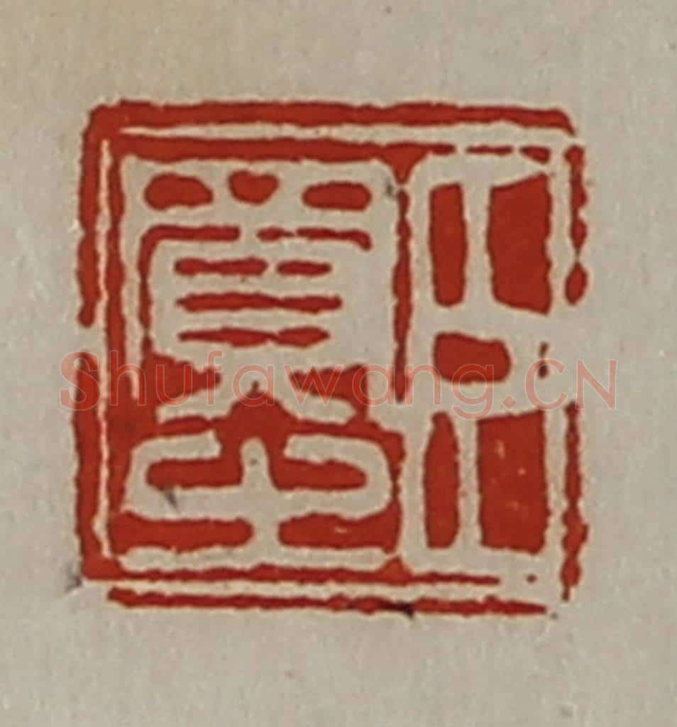清 陈介祺藏并辑 篆刻印章作品《臣买之》