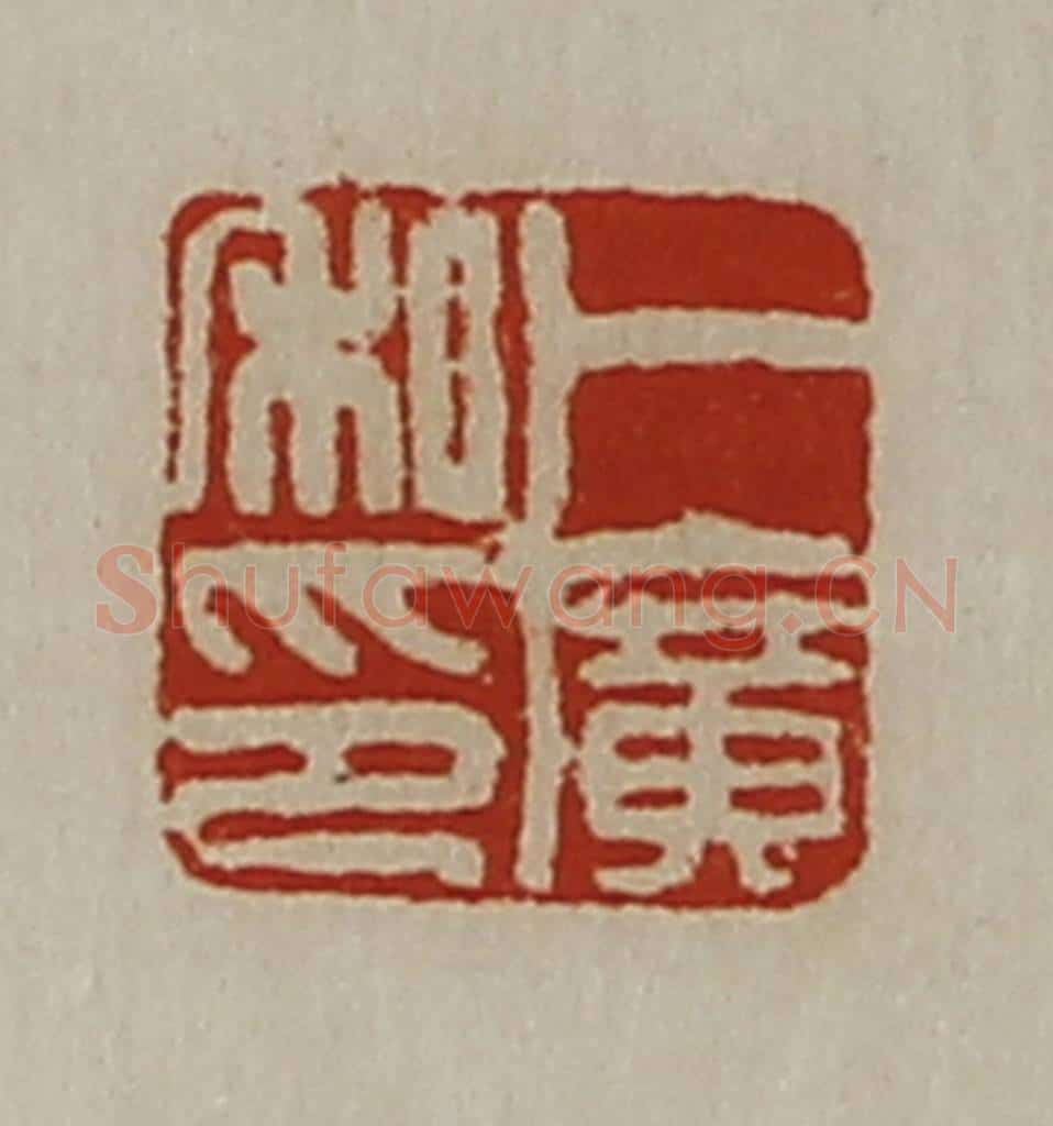 清 陈介祺藏并辑 篆刻印章作品《卜广私印》