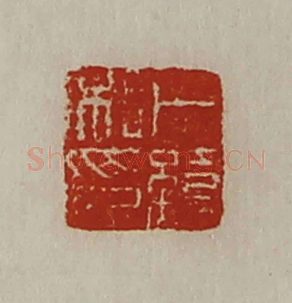 清 陈介祺藏并辑 篆刻印章作品《卜缭私印》