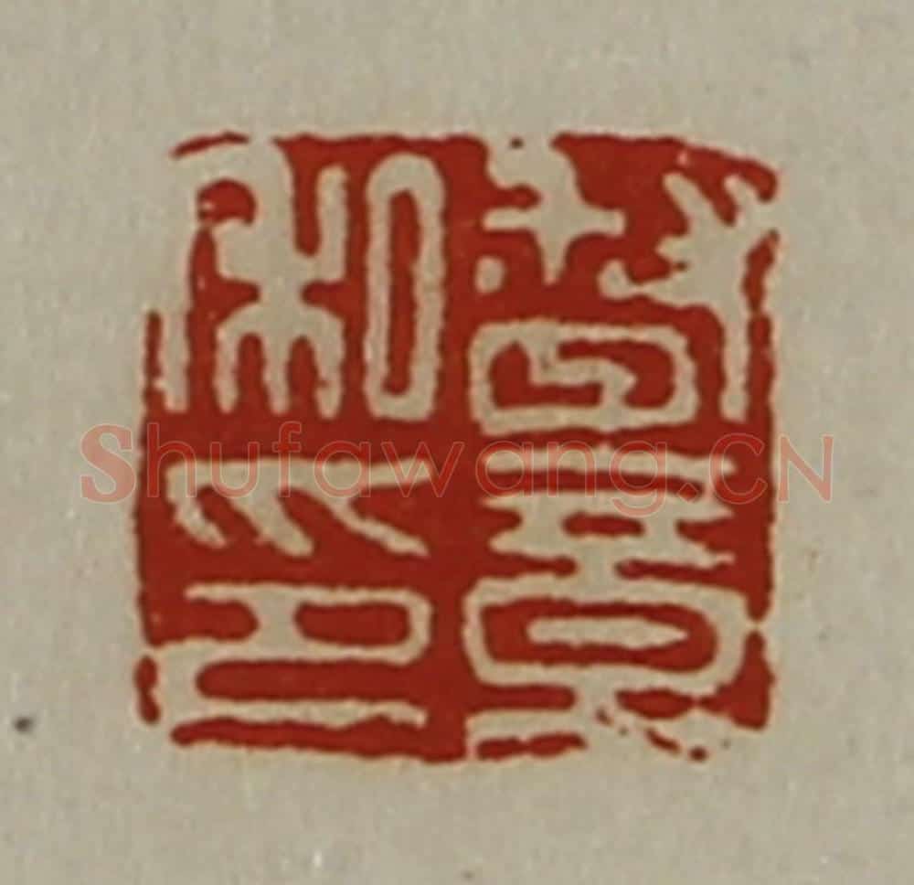 清 陈介祺藏并辑 篆刻印章作品《督章私印》