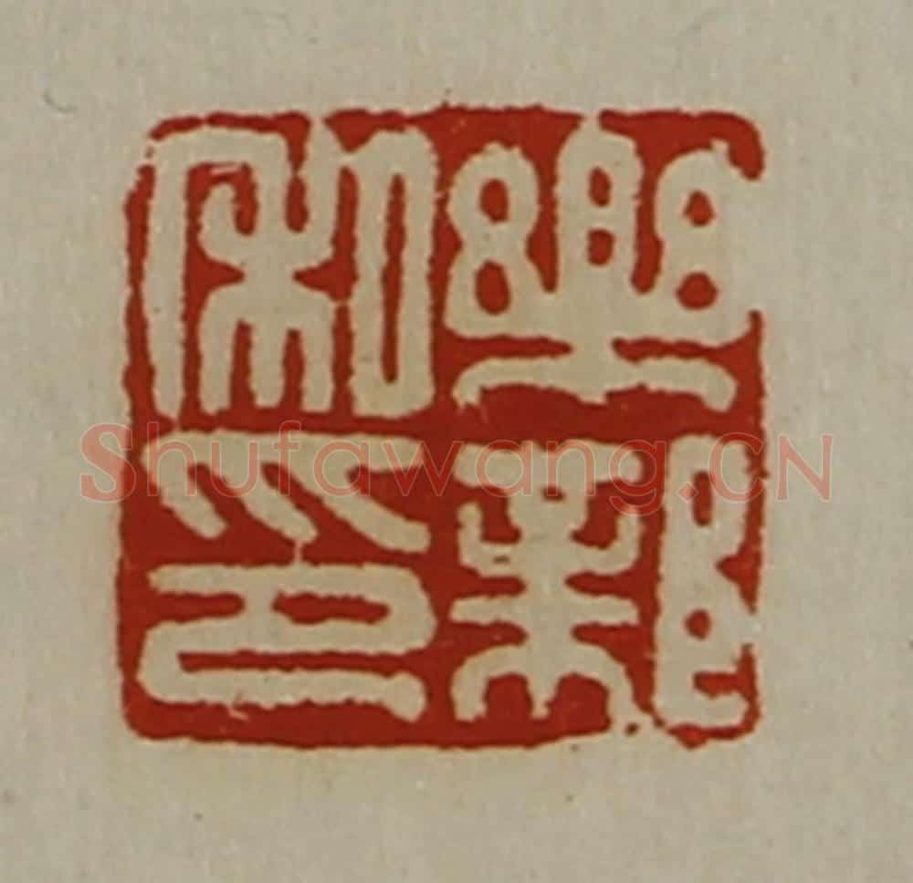 清 陈介祺藏并辑 篆刻印章作品《乐邺私印》