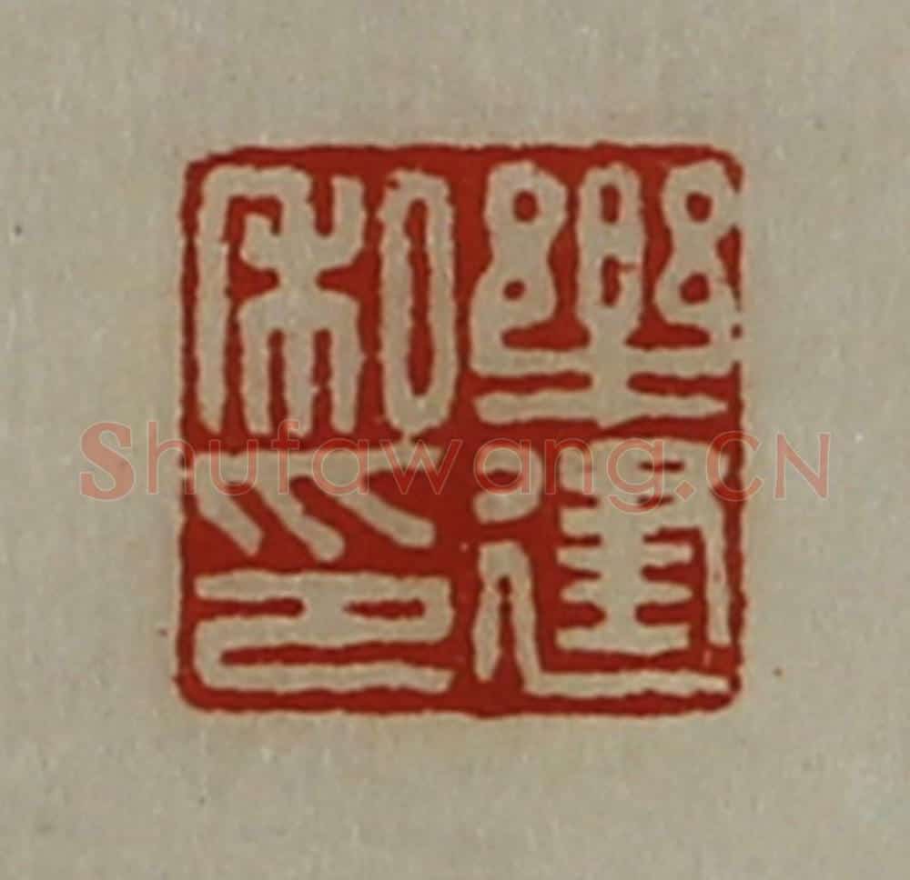 清 陈介祺藏并辑 篆刻印章作品《乐建私印》