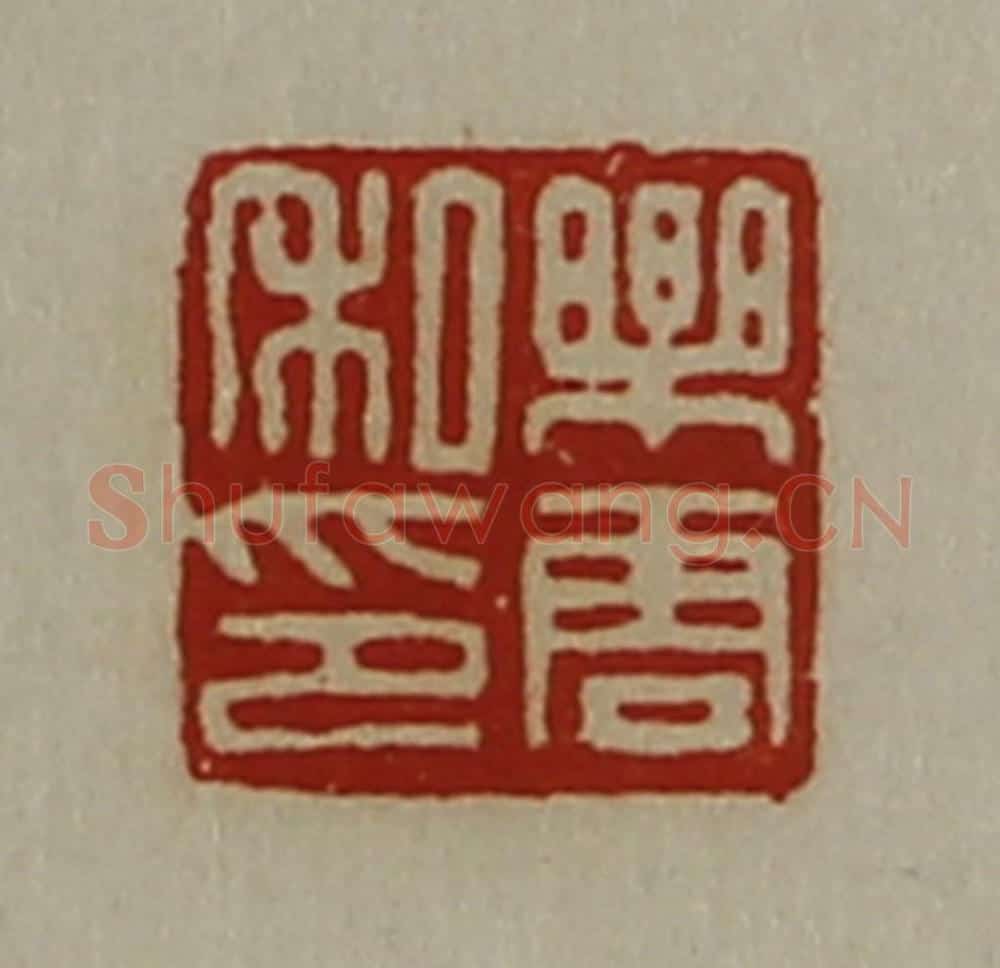 清 陈介祺藏并辑 篆刻印章作品《乐云私印》
