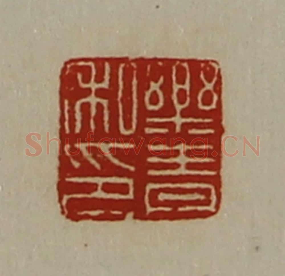 清 陈介祺藏并辑 篆刻印章作品《乐青私印》