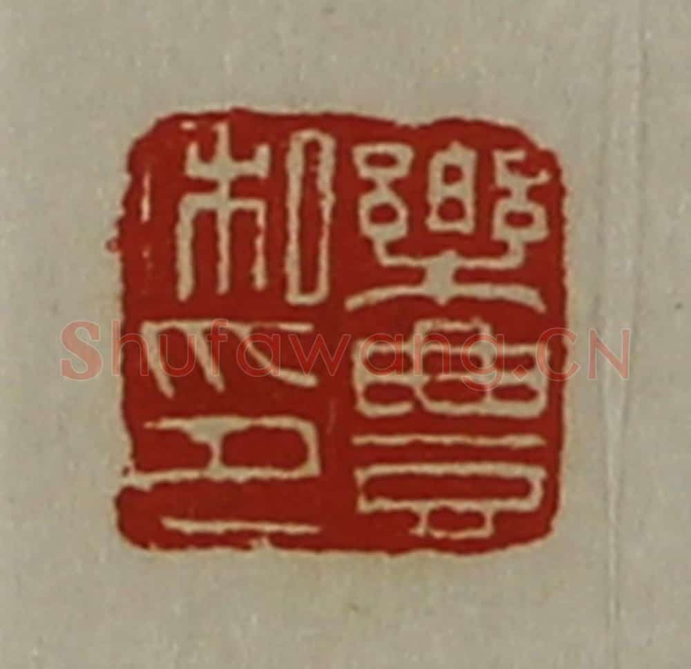 清 陈介祺藏并辑 篆刻印章作品《乐豊私印》