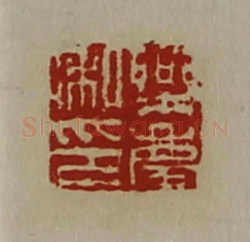 清 陈介祺藏并辑 篆刻印章作品《乐庆私印》