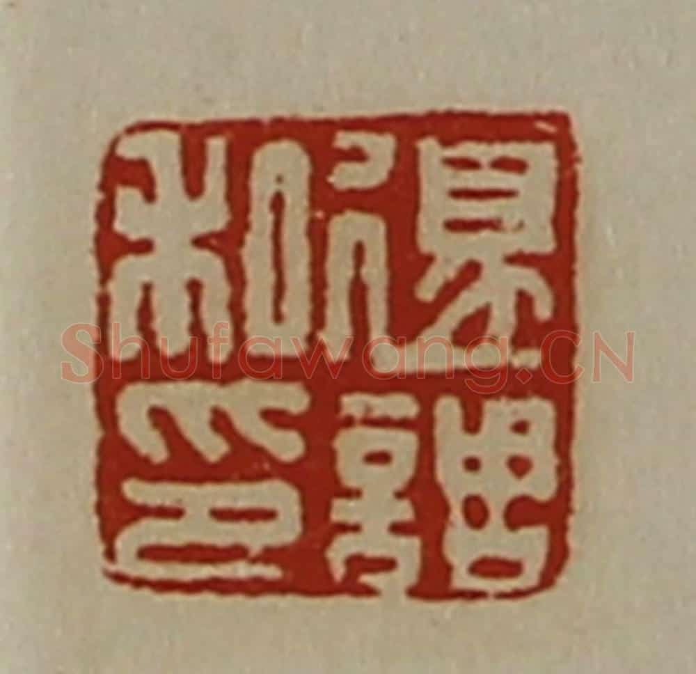 清 陈介祺藏并辑 篆刻印章作品《退调私印》
