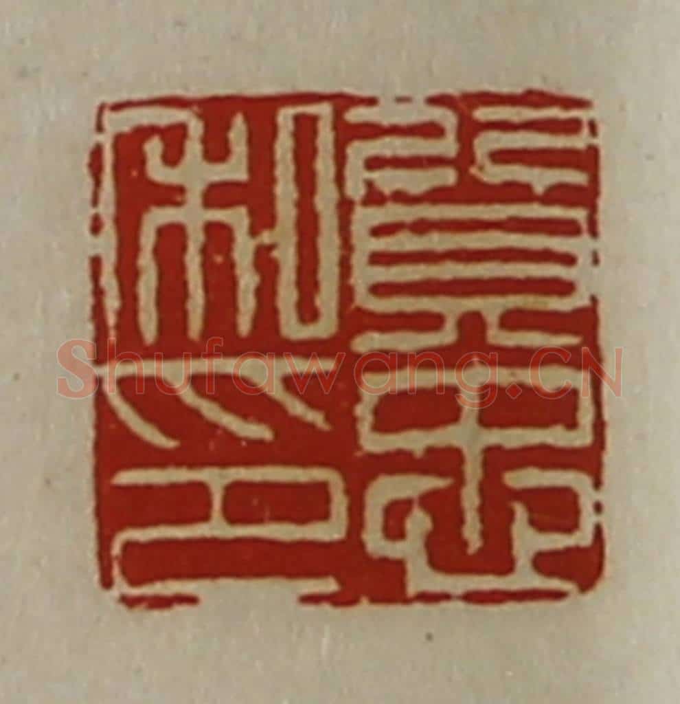 清 陈介祺藏并辑 篆刻印章作品《质忠私印》