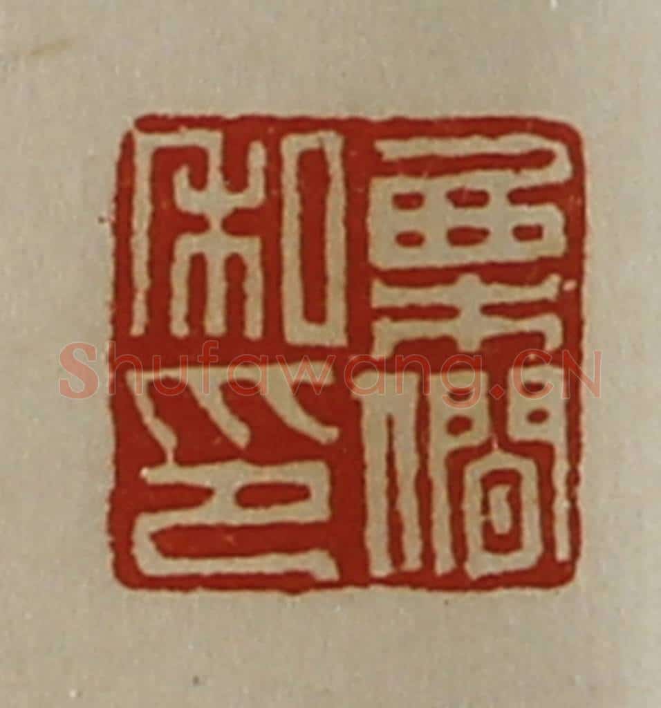清 陈介祺藏并辑 篆刻印章作品《栗僴私卬》