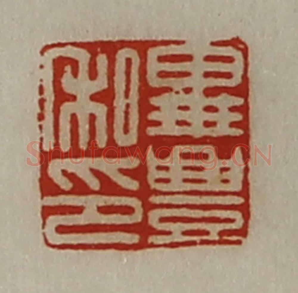 清 陈介祺藏并辑 篆刻印章作品《毕豊私印》
