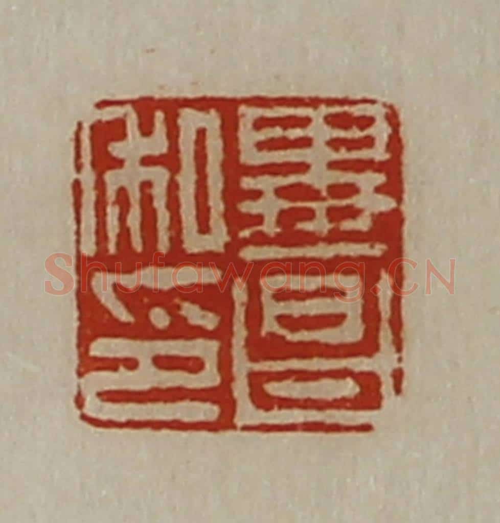 清 陈介祺藏并辑 篆刻印章作品《毕昌私印》