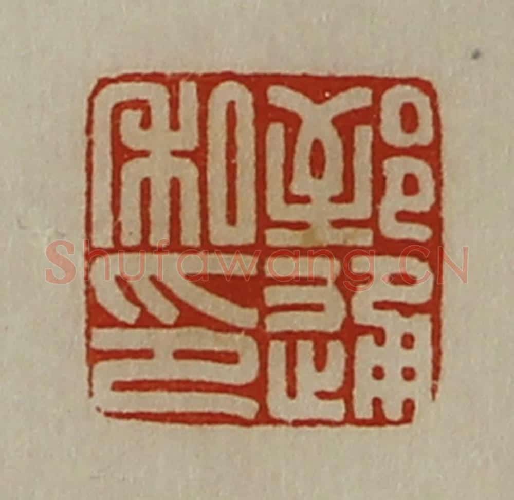 清 陈介祺藏并辑 篆刻印章作品《郅通私印》