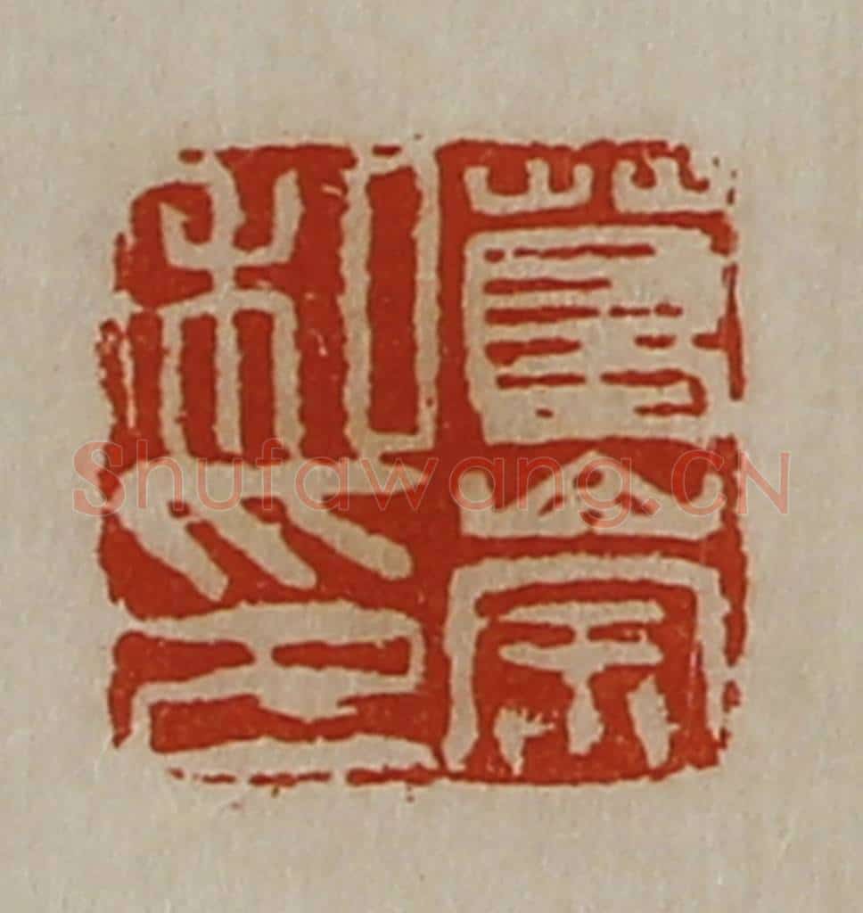 清 陈介祺藏并辑 篆刻印章作品《葛崇私印》