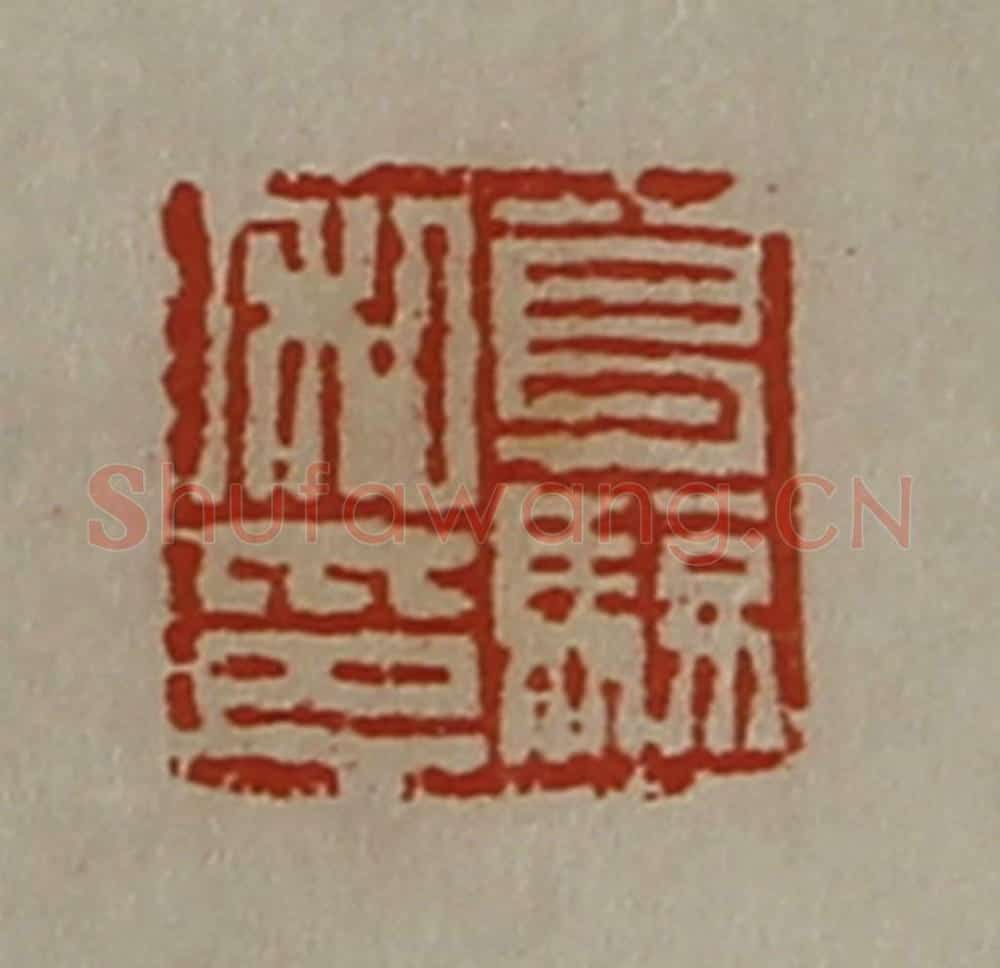 清 陈介祺藏并辑 篆刻印章作品《葛骏私印》