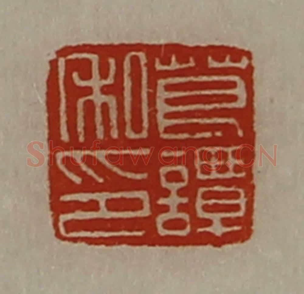 清 陈介祺藏并辑 篆刻印章作品《葛谭私印》