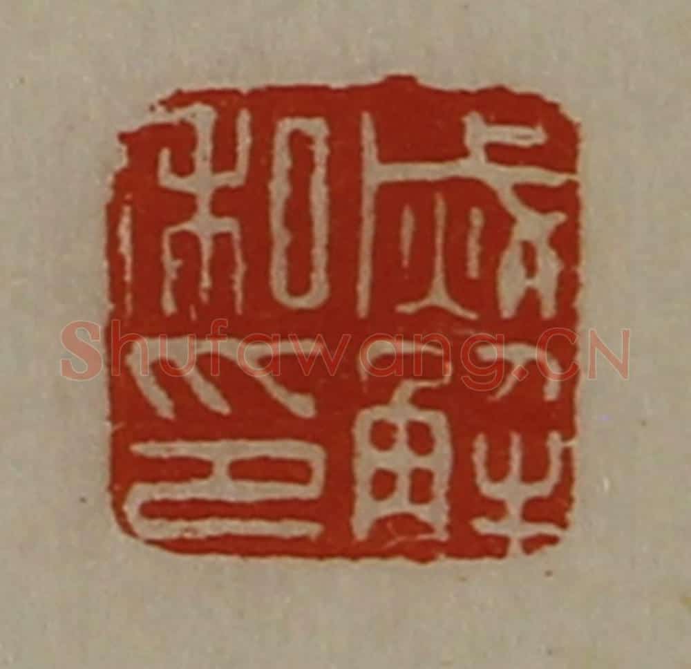 清 陈介祺藏并辑 篆刻印章作品《烕解私印》
