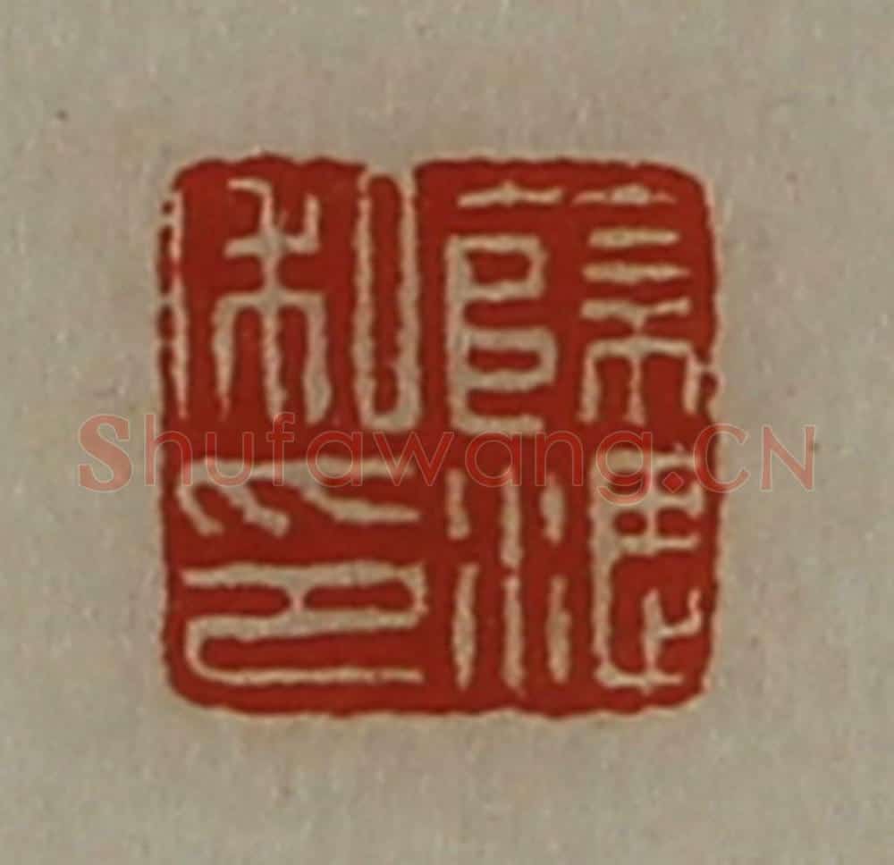 清 陈介祺藏并辑 篆刻印章作品《薜湛私印》