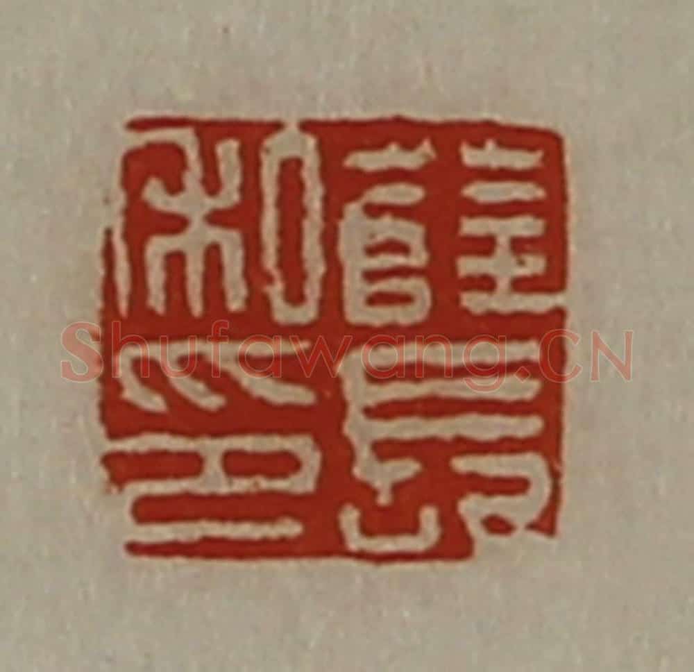清 陈介祺藏并辑 篆刻印章作品《薜长私印》