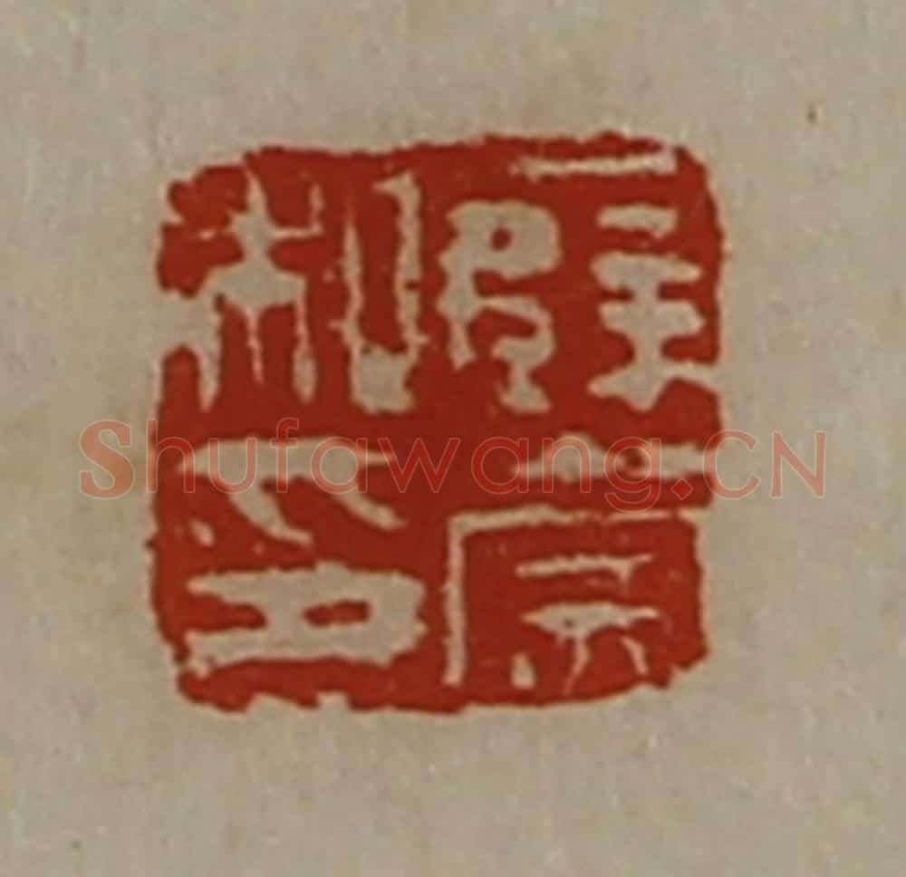 清 陈介祺藏并辑 篆刻印章作品《薜崇私印》