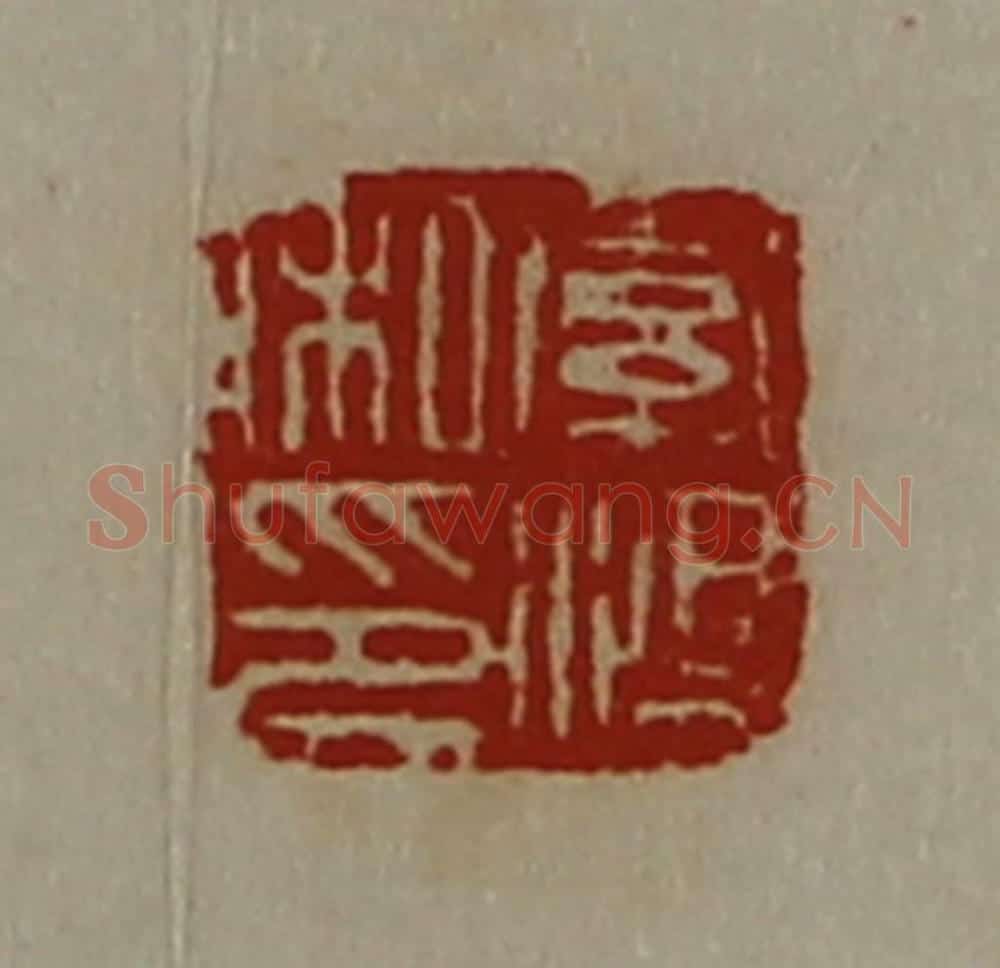 清 陈介祺藏并辑 篆刻印章作品《索鸿私印》