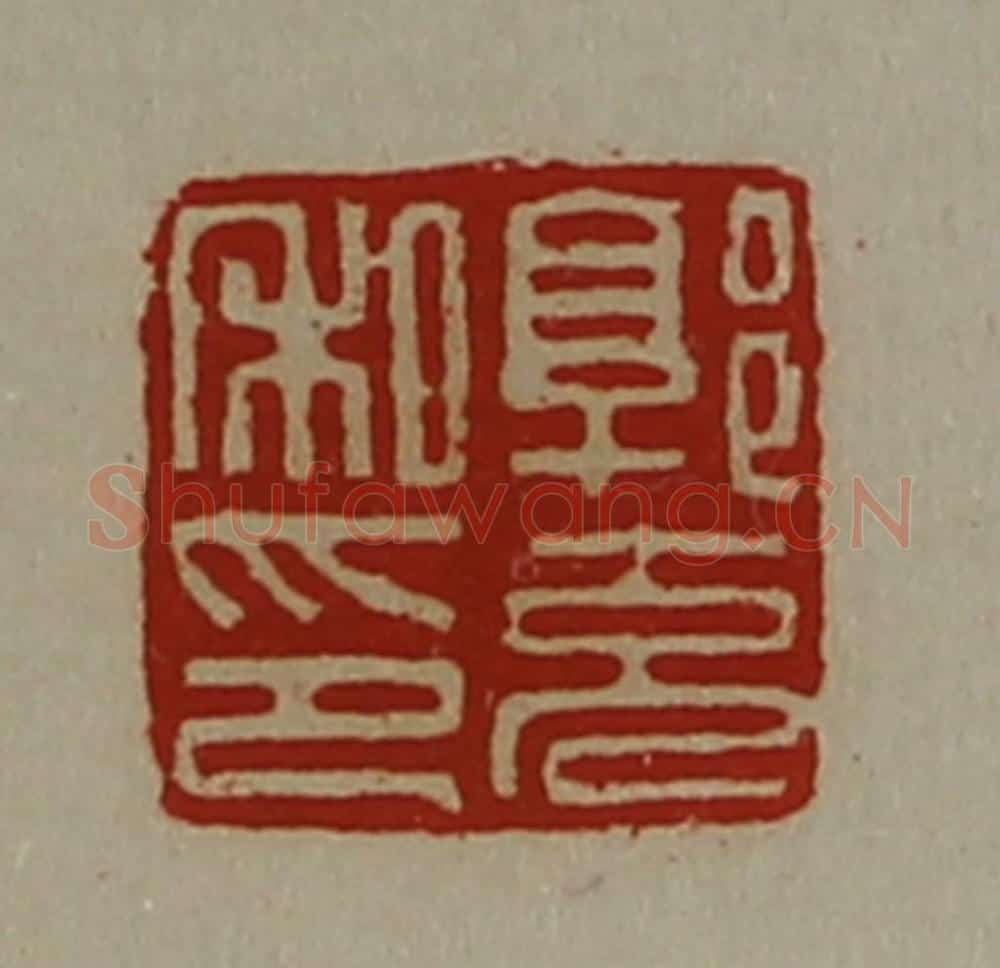 清 陈介祺藏并辑 篆刻印章作品《郭充私印》