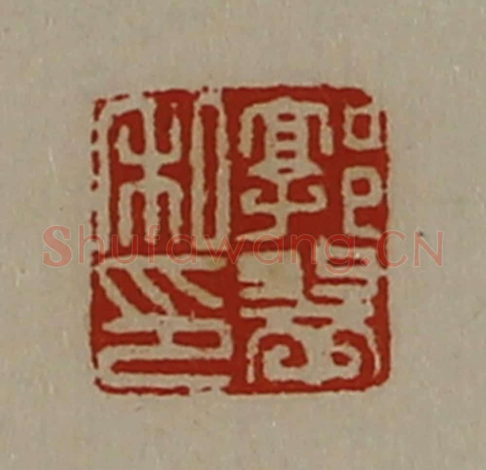 清 陈介祺藏并辑 篆刻印章作品《郭翠私印》