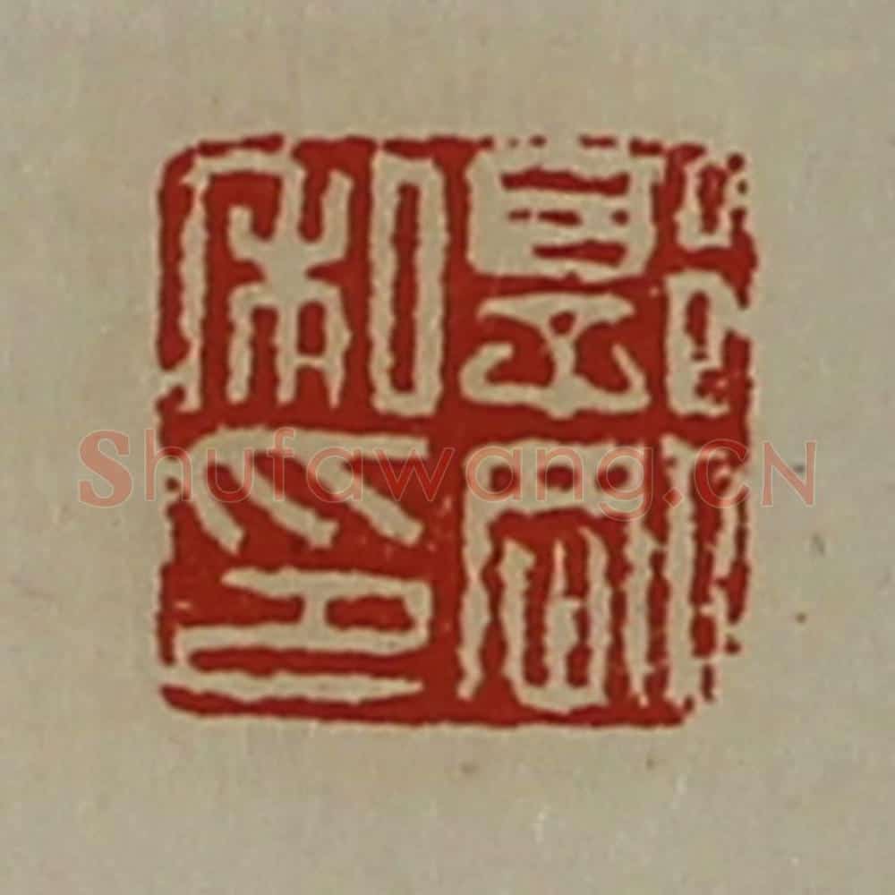 清 陈介祺藏并辑 篆刻印章作品《郭刚私印》