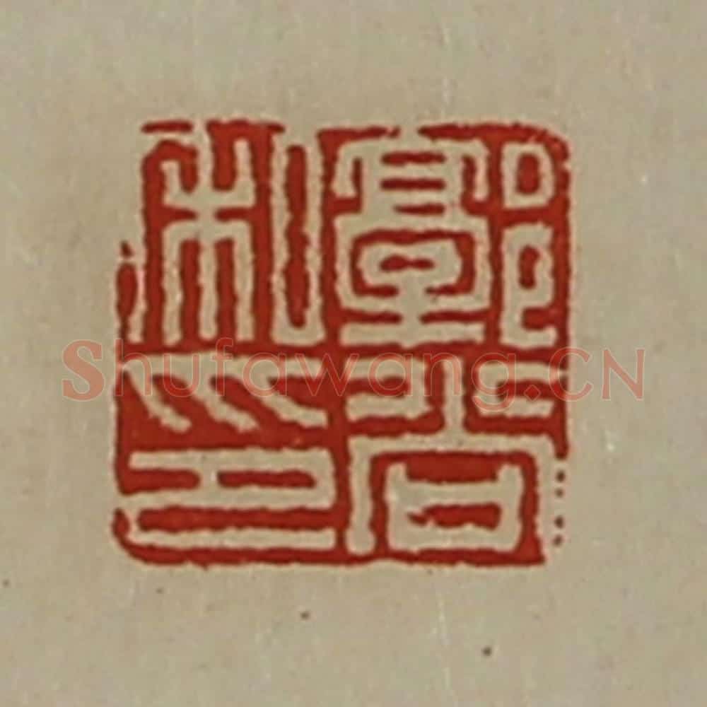 清 陈介祺藏并辑 篆刻印章作品《郭尚私印》