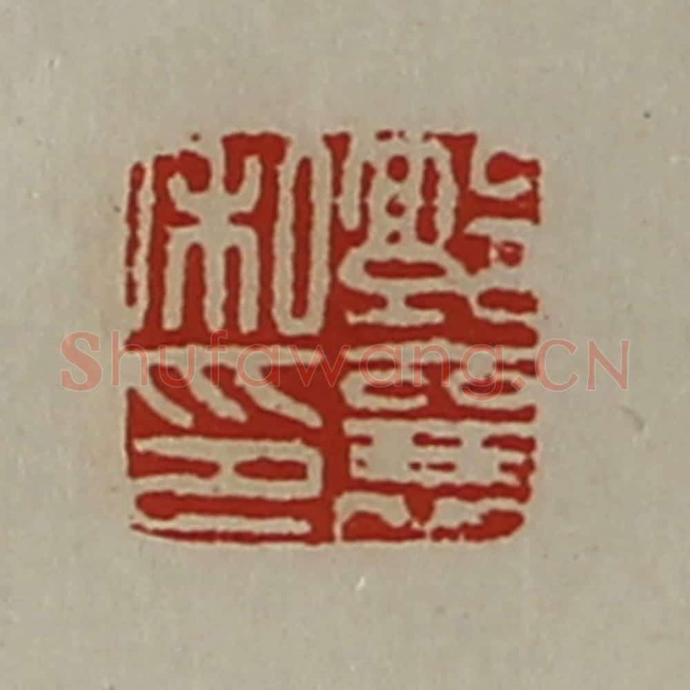 清 陈介祺藏并辑 篆刻印章作品《郭襄私印》