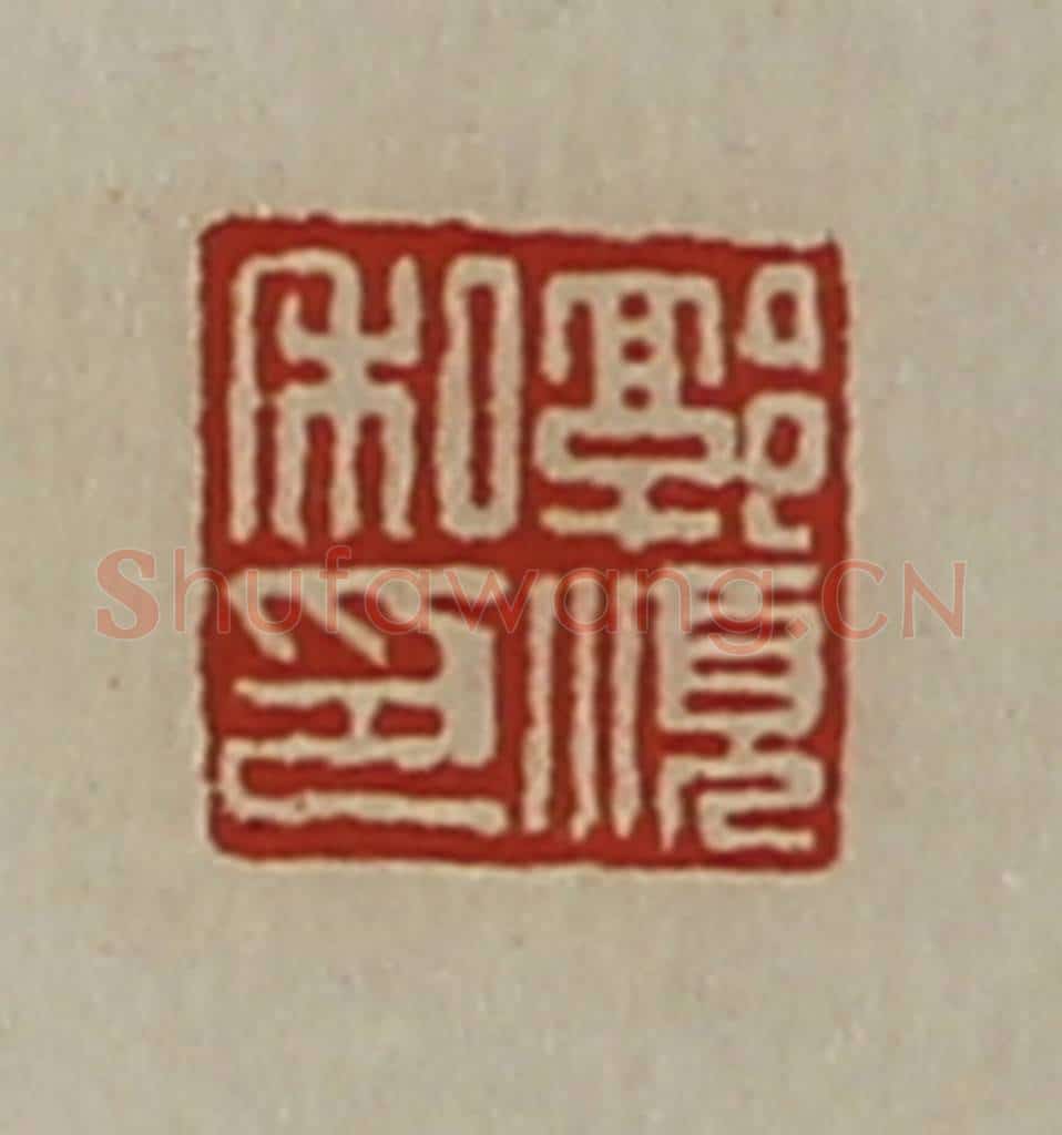 清 陈介祺藏并辑 篆刻印章作品《郭顺私印》