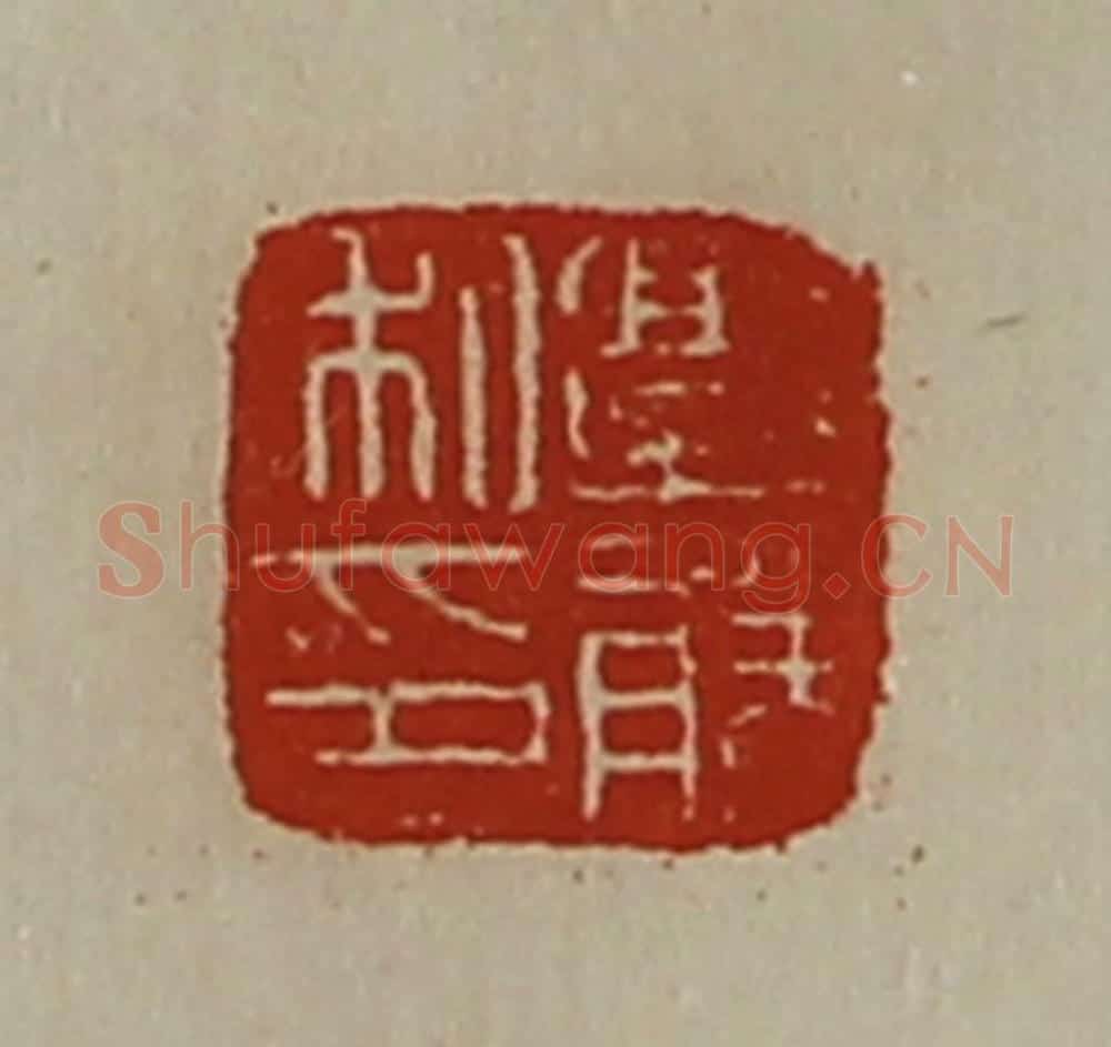 清 陈介祺藏并辑 篆刻印章作品《郭胜私印》