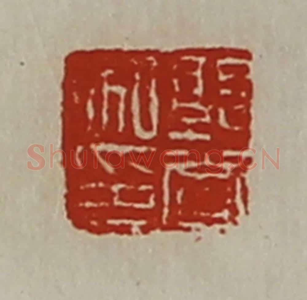 清 陈介祺藏并辑 篆刻印章作品《郭赏私印》