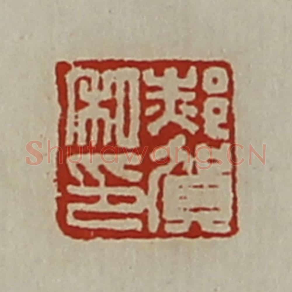 清 陈介祺藏并辑 篆刻印章作品《郝贺私印》