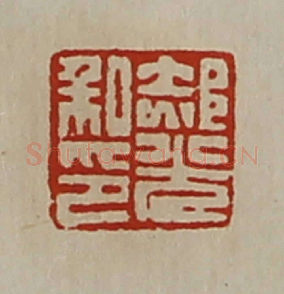 清 陈介祺藏并辑 篆刻印章作品《郝光私印》