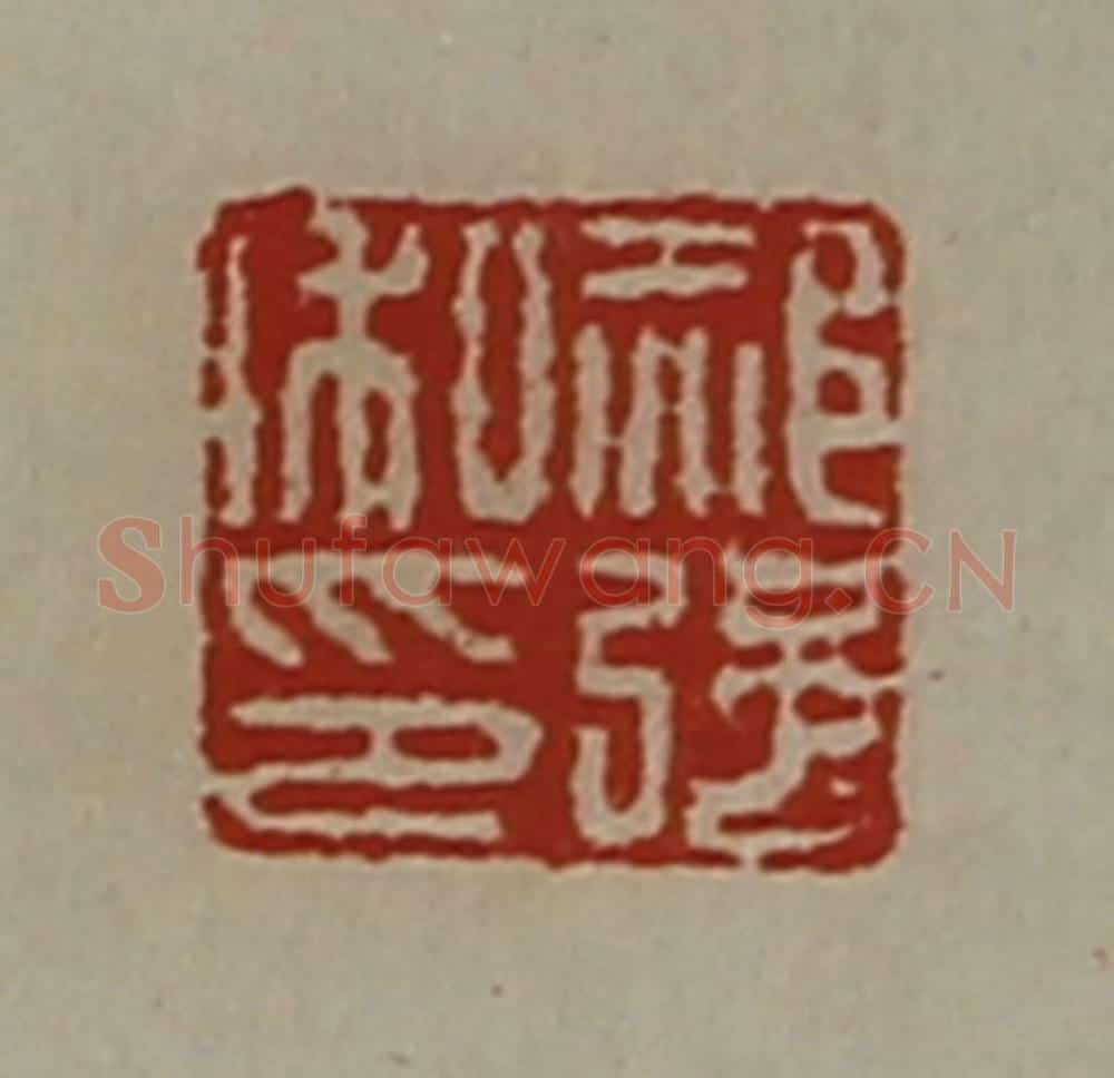 清 陈介祺藏并辑 篆刻印章作品《郝强私印》