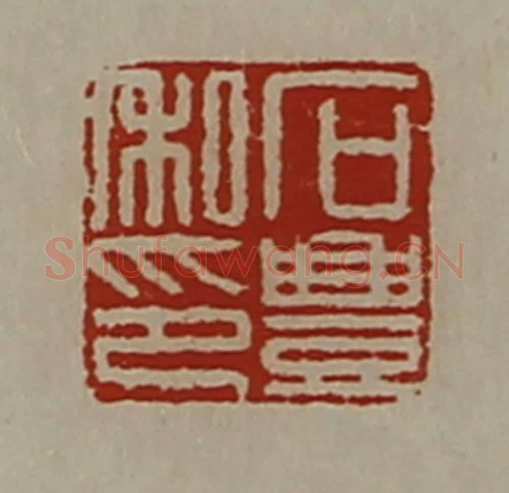 清 陈介祺藏并辑 篆刻印章作品《石豊私印》