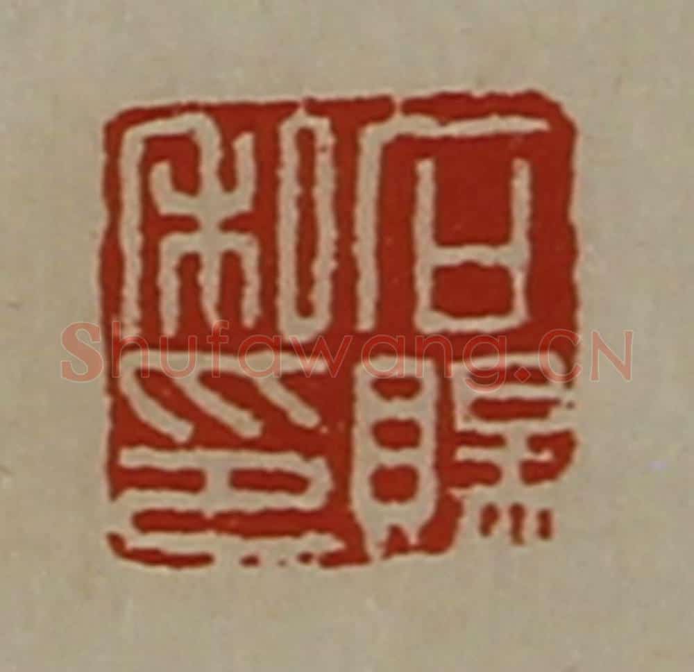 清 陈介祺藏并辑 篆刻印章作品《石赐私印》