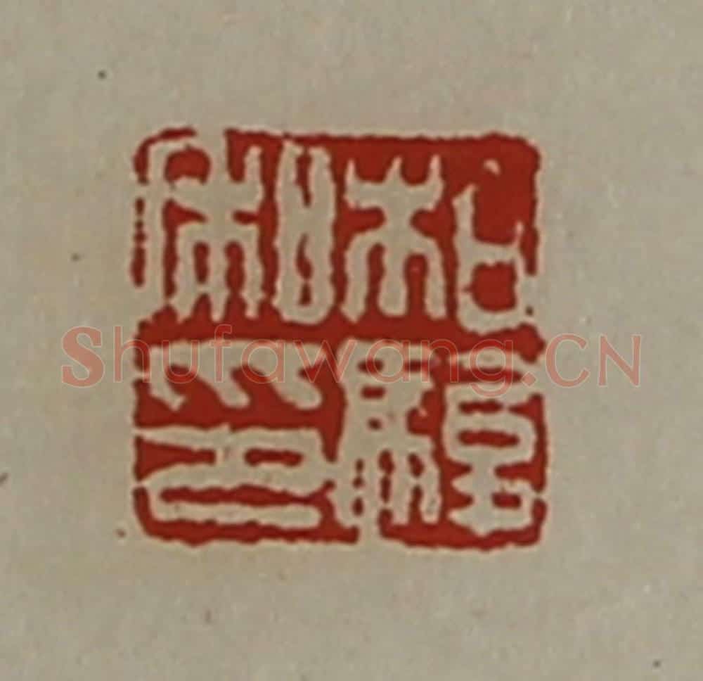 清 陈介祺藏并辑 篆刻印章作品《柏骏私印》