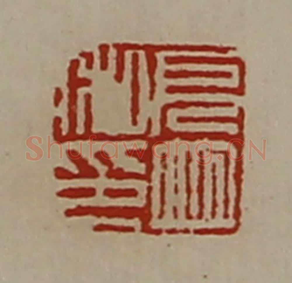 清 陈介祺藏并辑 篆刻印章作品《厄并私印》